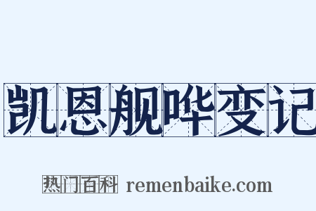凯恩舰哗变记是什么意思的图片